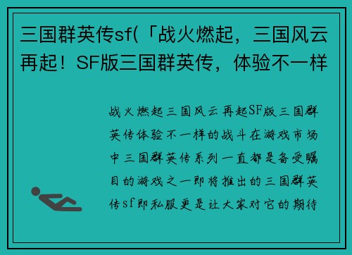 三国群英传sf(「战火燃起，三国风云再起！SF版三国群英传，体验不一样的战斗！ 」)
