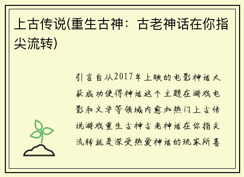 上古传说(重生古神：古老神话在你指尖流转)