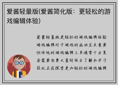 爱酱轻量版(爱酱简化版：更轻松的游戏编辑体验)