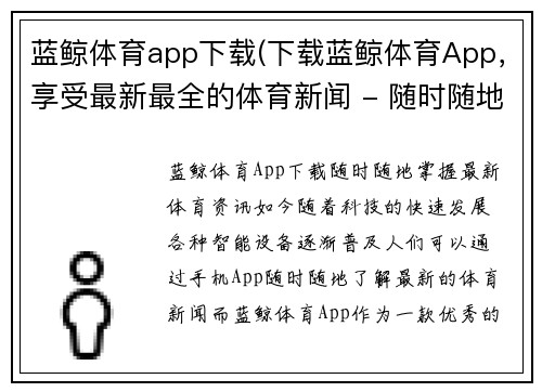 蓝鲸体育app下载(下载蓝鲸体育App，享受最新最全的体育新闻 - 随时随地掌握最新体育资讯，下载蓝鲸体育App)
