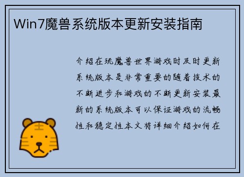 Win7魔兽系统版本更新安装指南