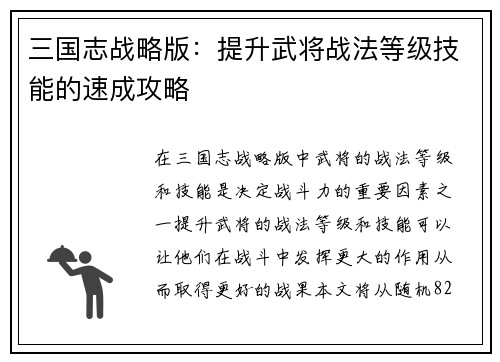 三国志战略版：提升武将战法等级技能的速成攻略