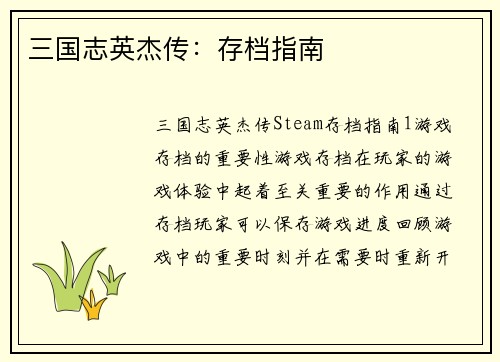 三国志英杰传：存档指南